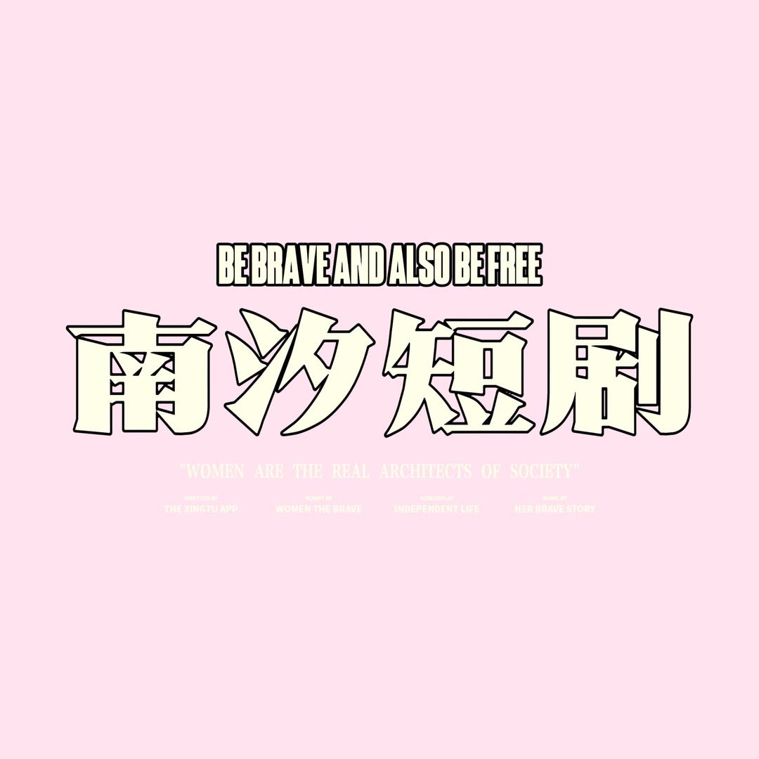 南汐短剧