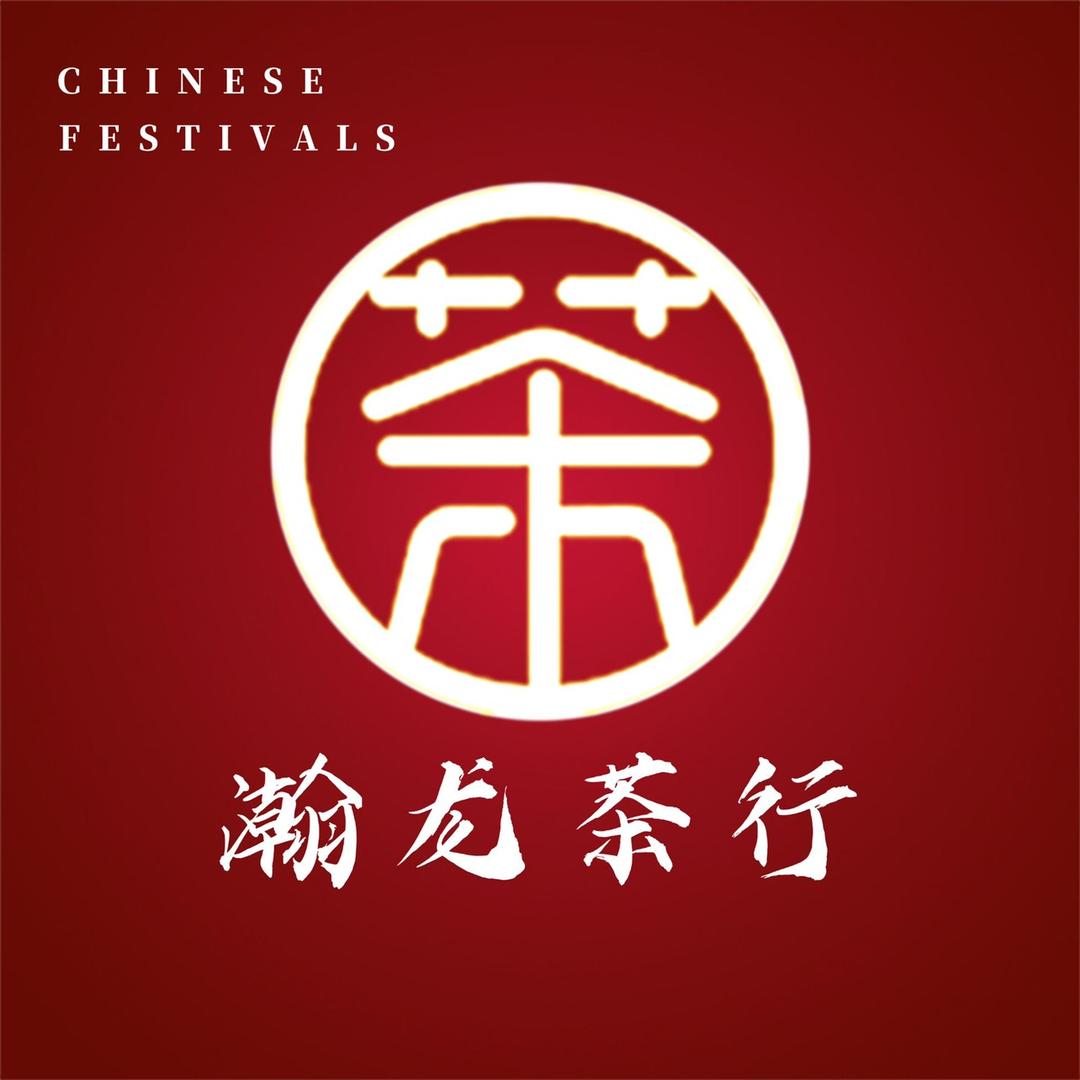 瀚龙茶行（鄄城店）