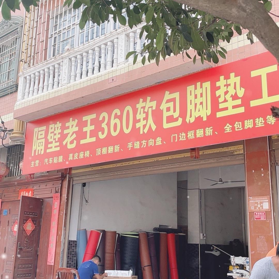 隔壁老王360脚垫(泸溪店)专用号