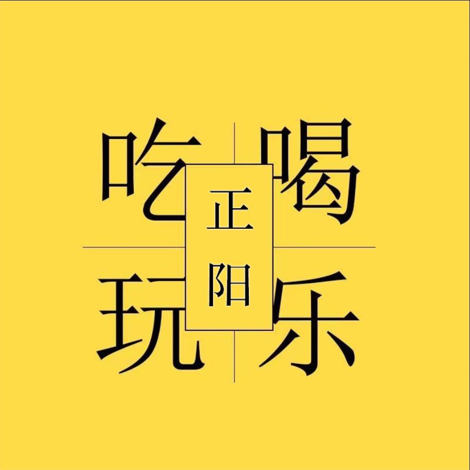 正阳吃喝玩乐（团购）
