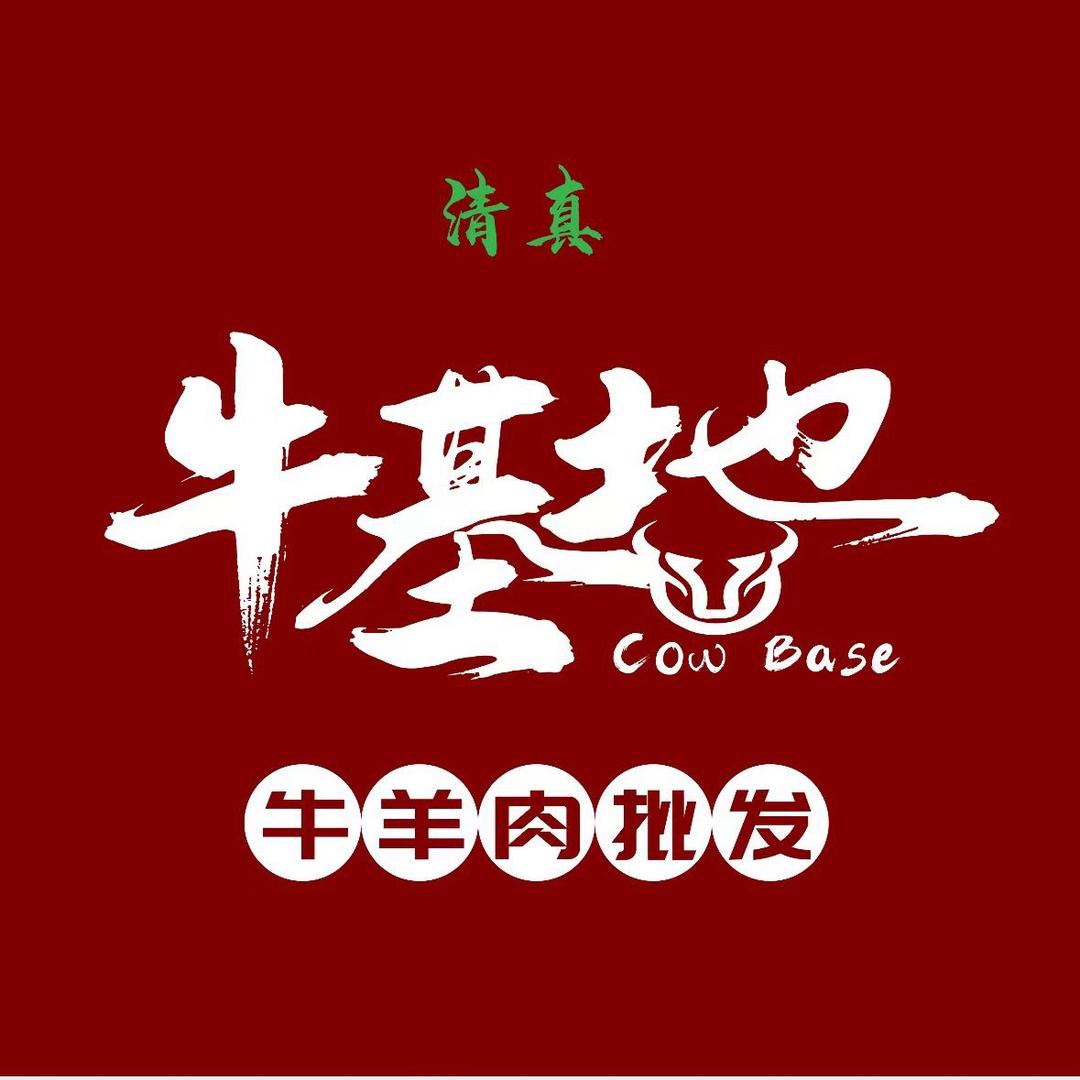 清真牛基地牛羊肉批发