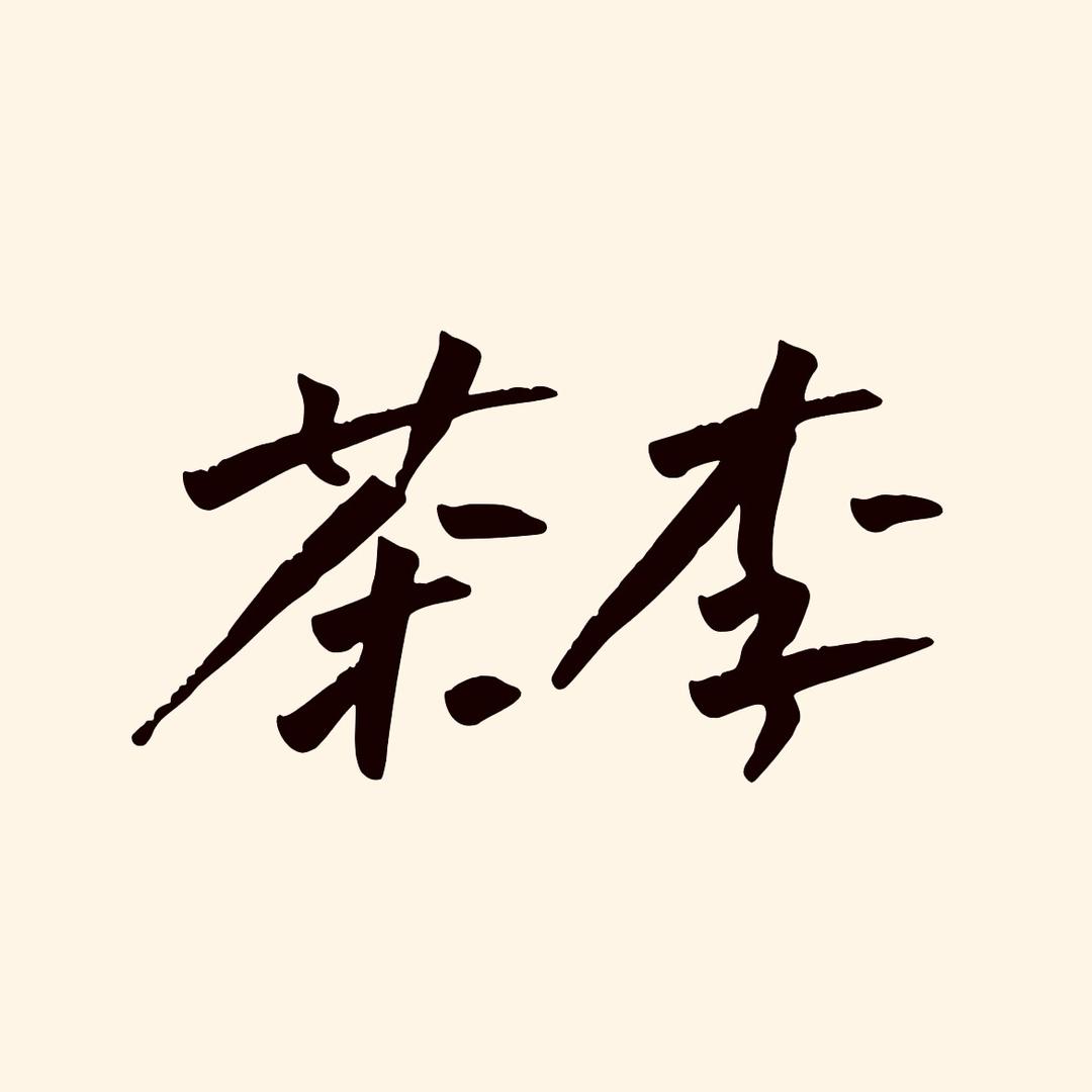 武夷茶李（茗品汇）