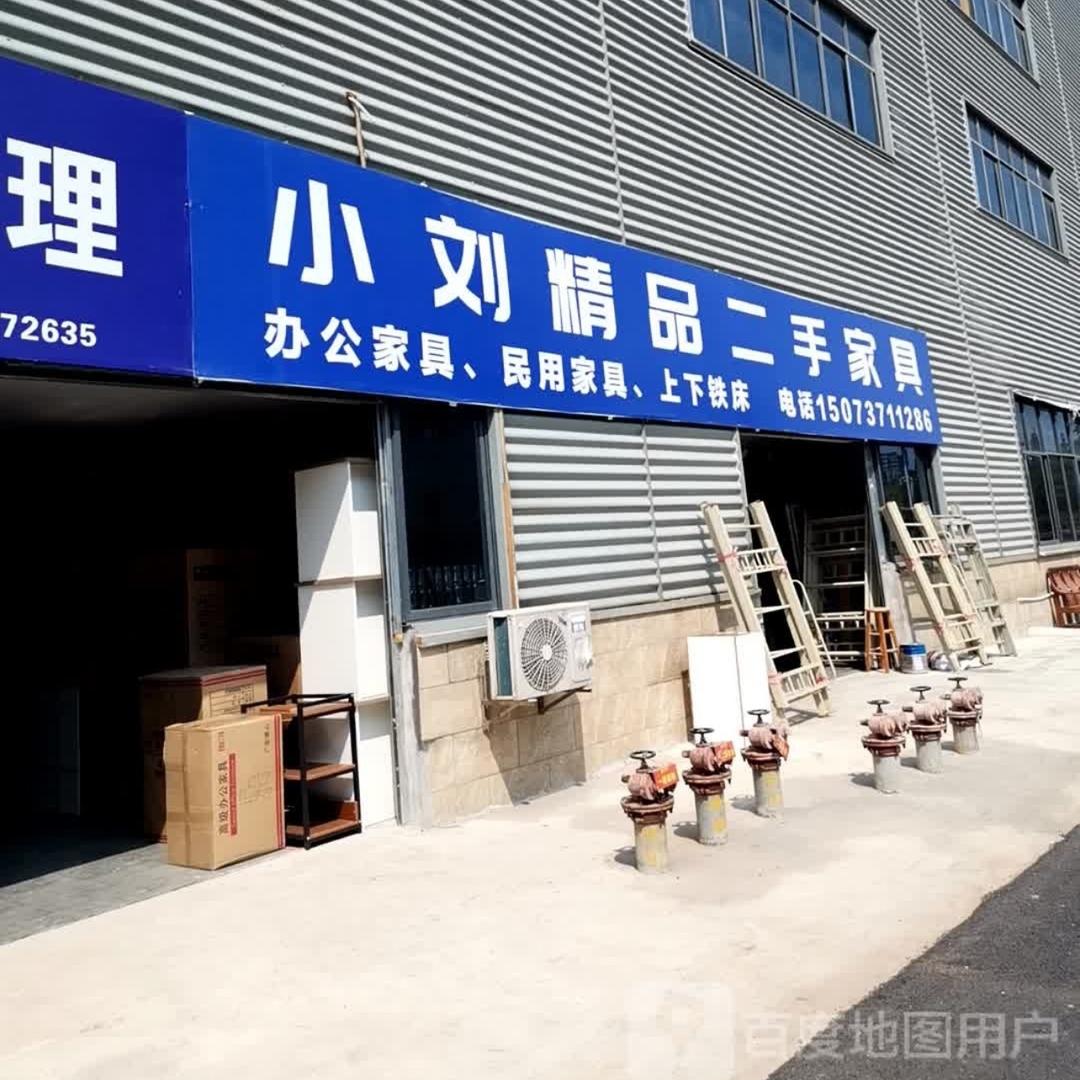 小刘精品二手家具