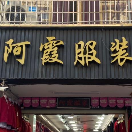 黄石镇阿霞服装店