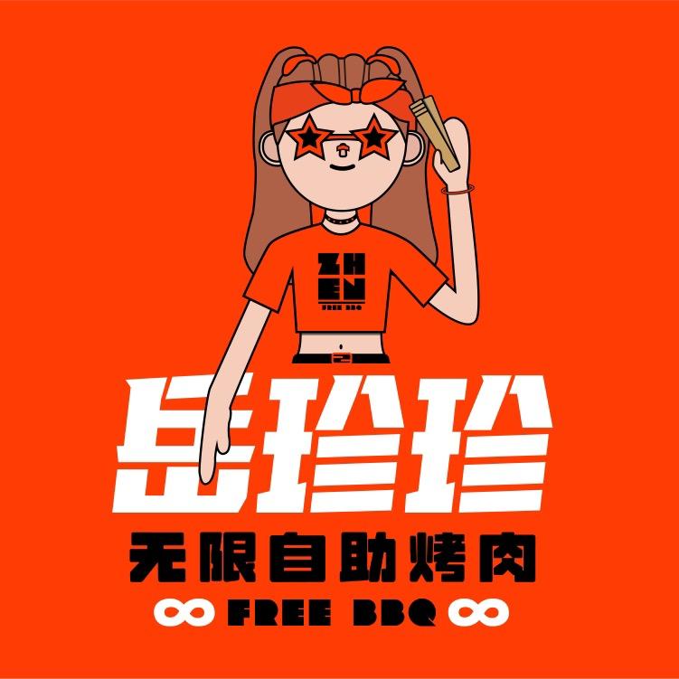 岳珍珍无限自助烤肉（大英店）