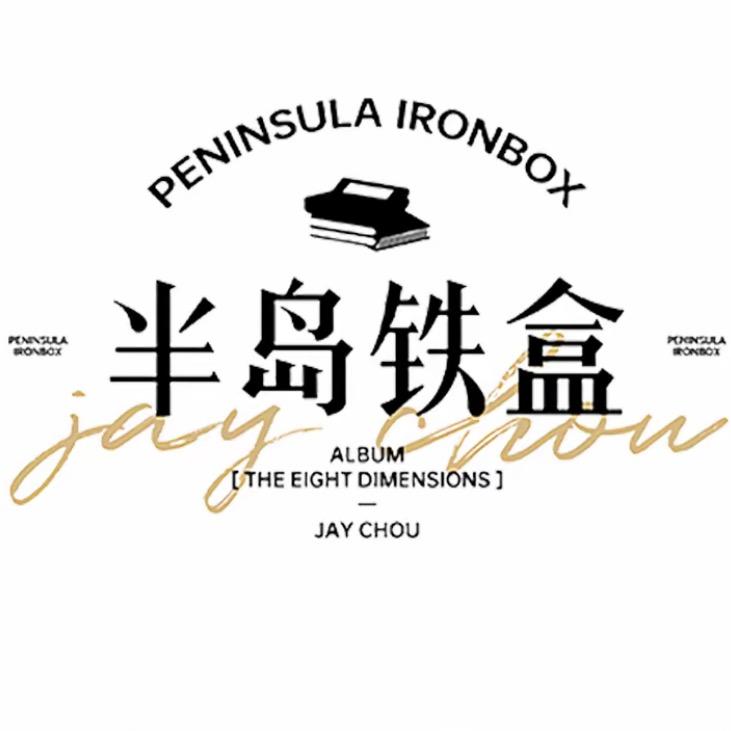 JY 半岛铁盒