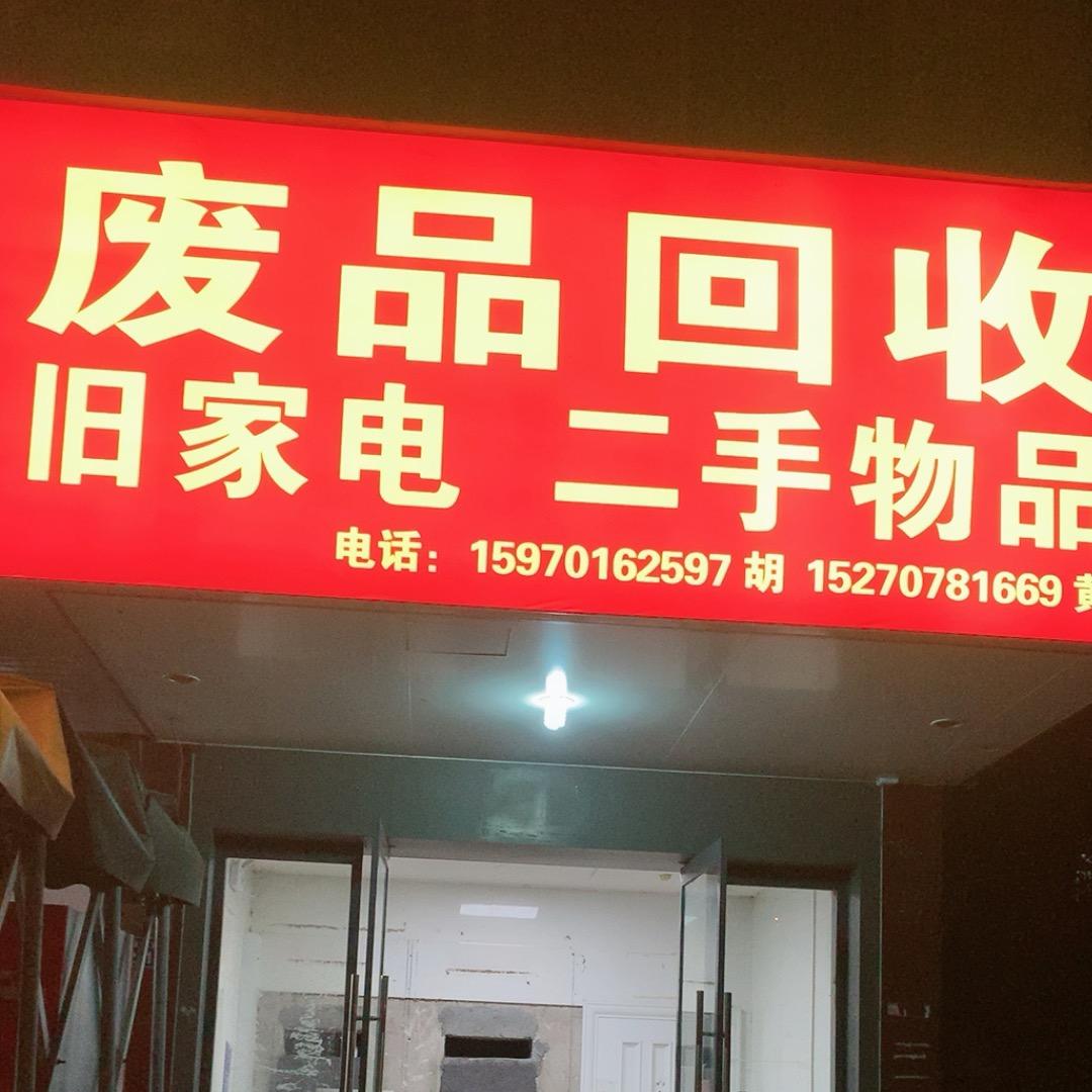 石城废品回收旧家电等……