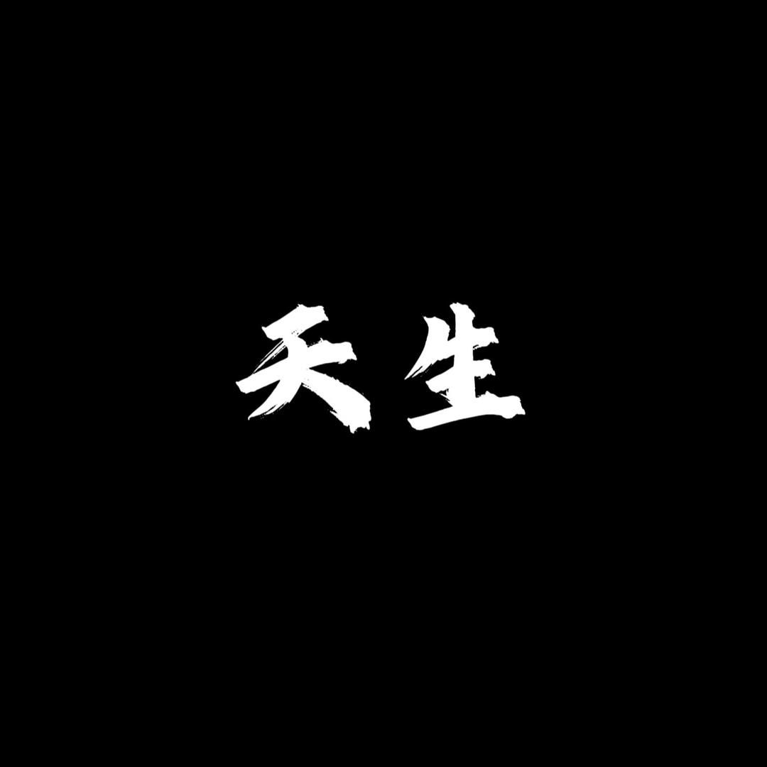 天生之家