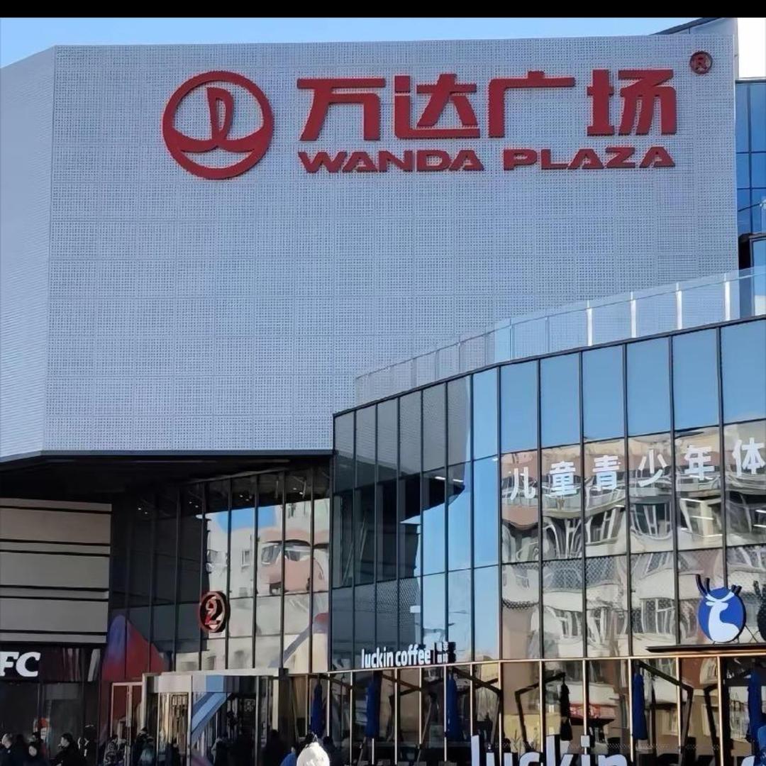 万达品牌折扣店