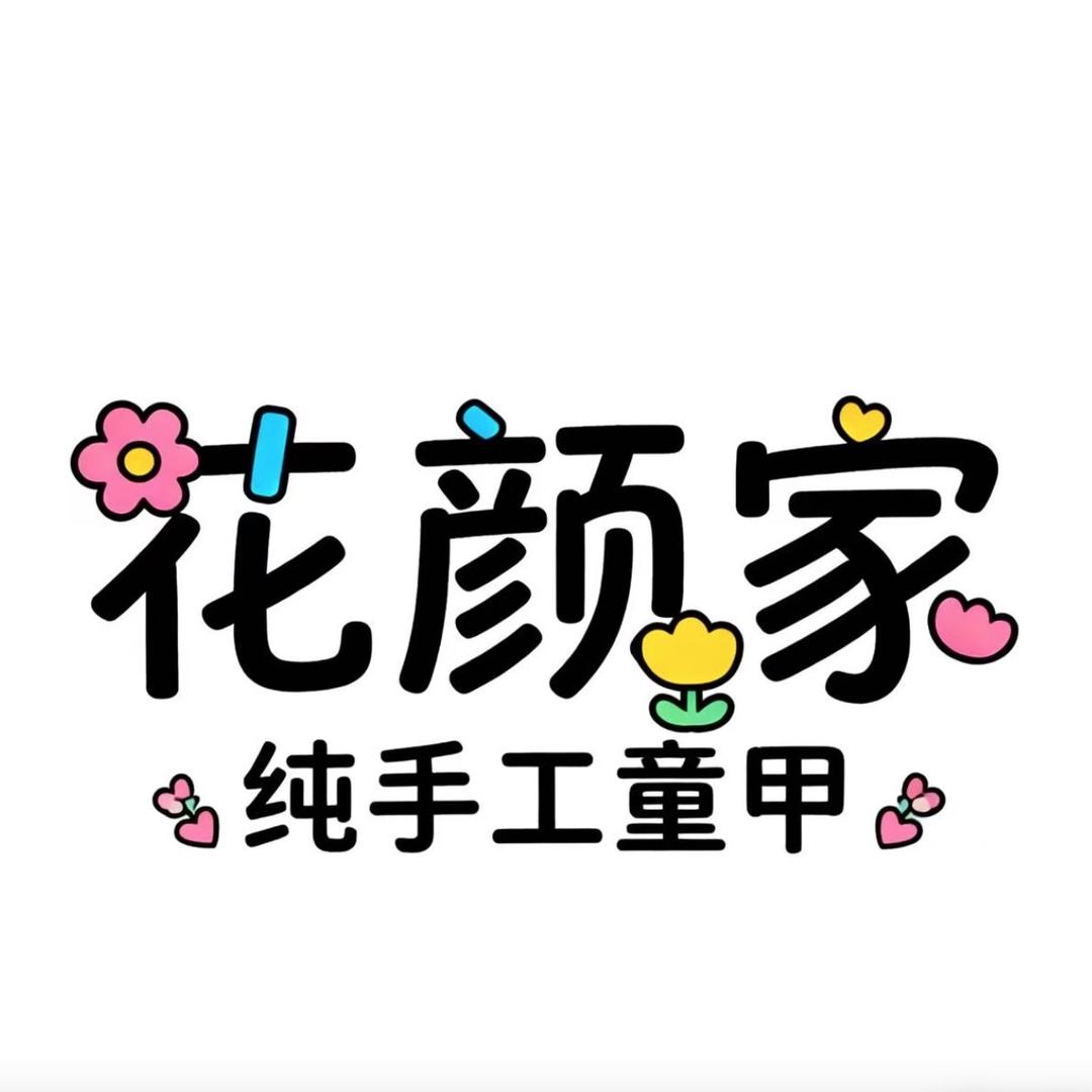 花颜家纯手工童甲
