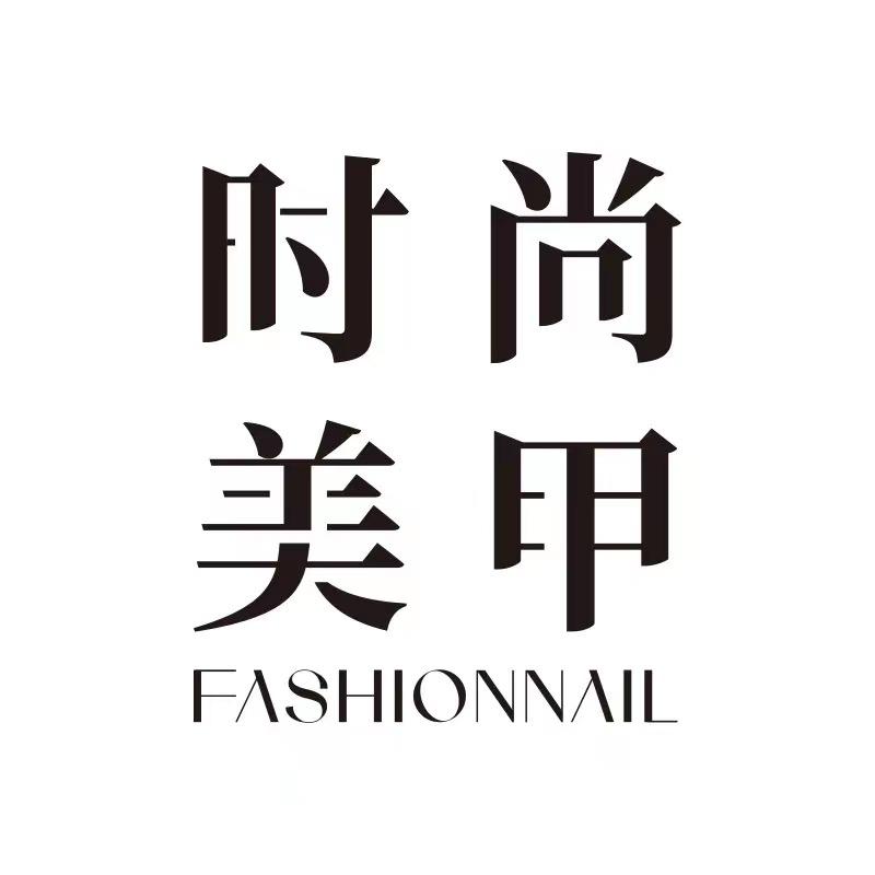 《时尚美甲美睫》杂志