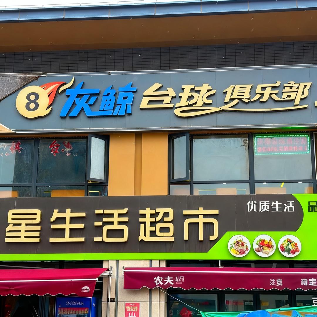 灰鲸台球棋牌俱乐部