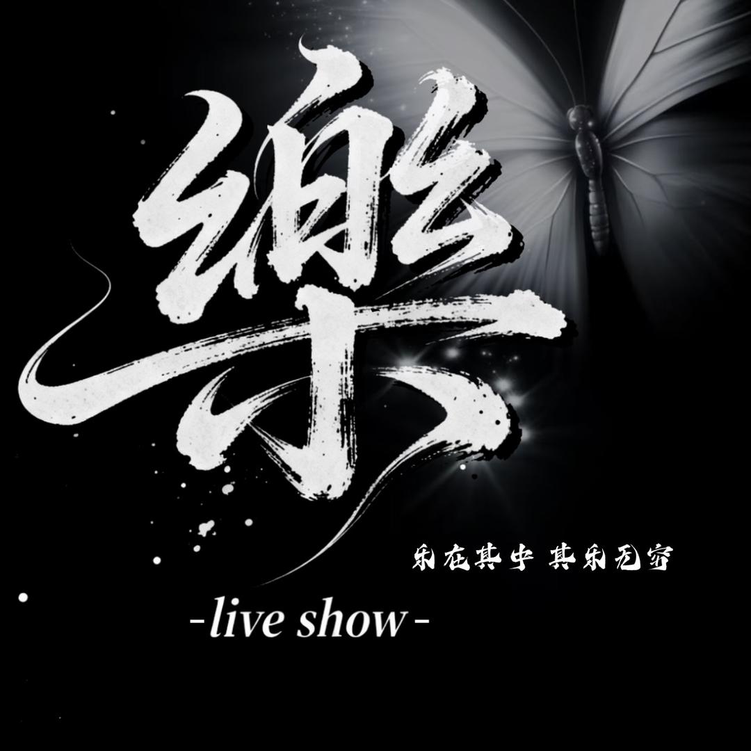 樂 · Live show