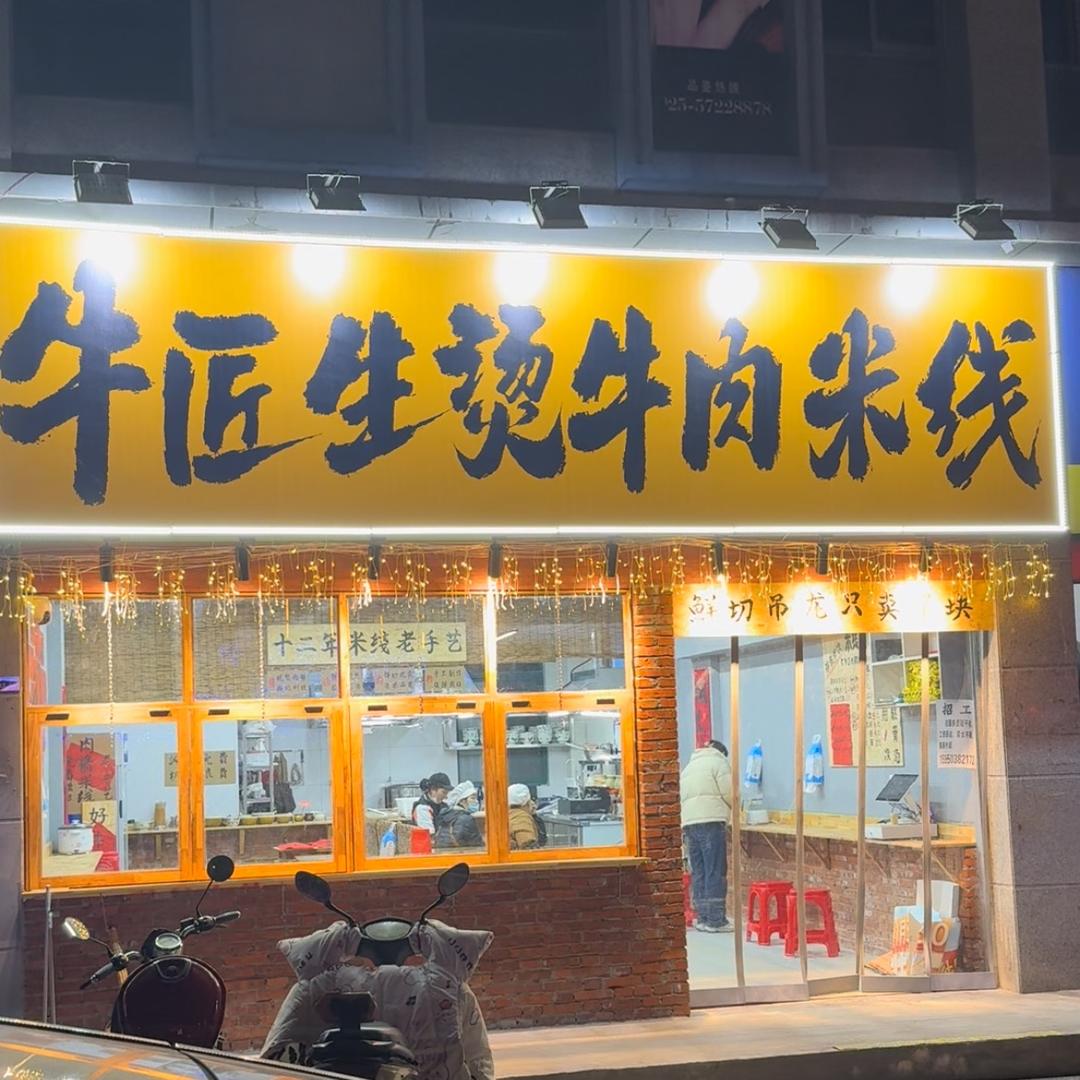 牛匠生烫牛肉米线