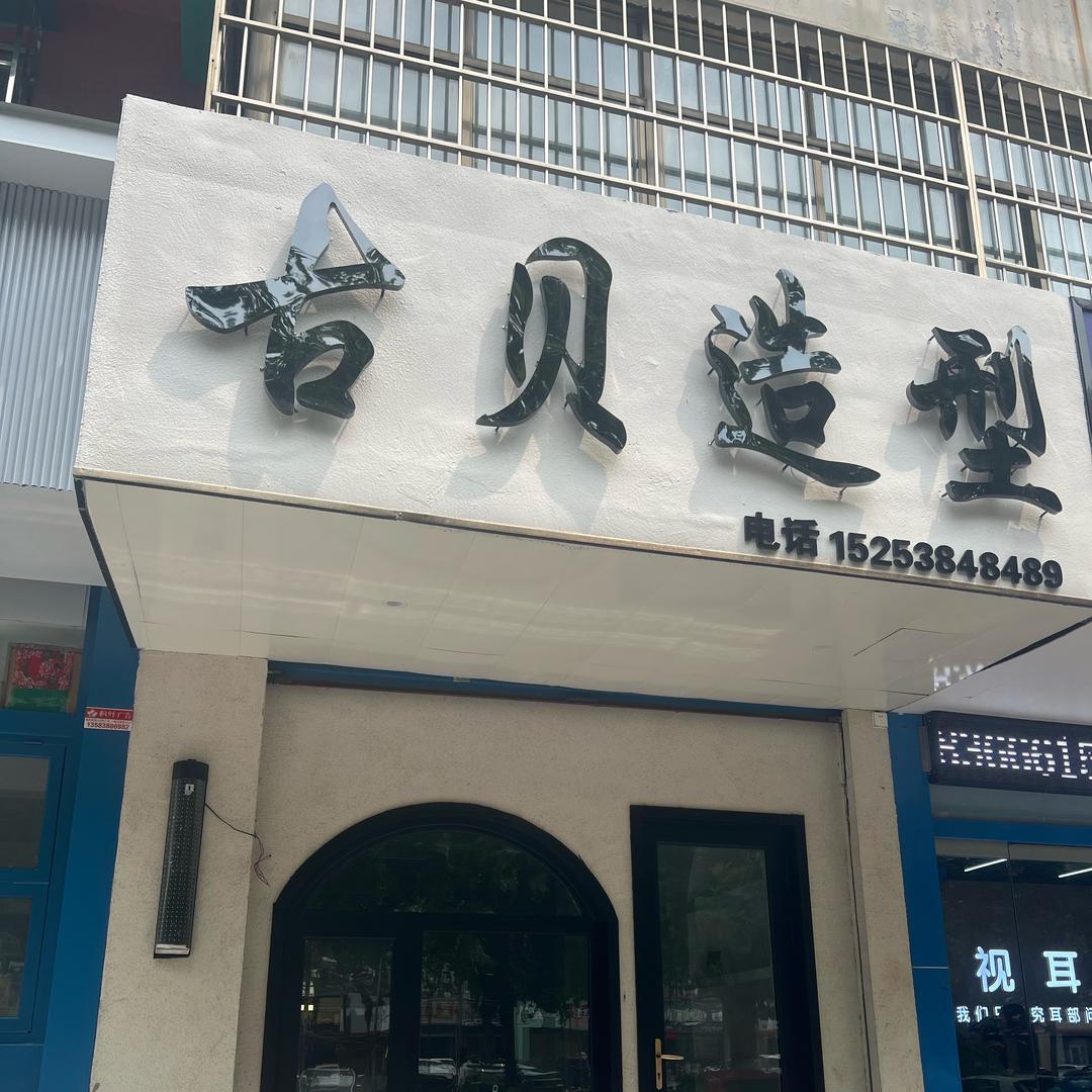 古贝1造型发型设计