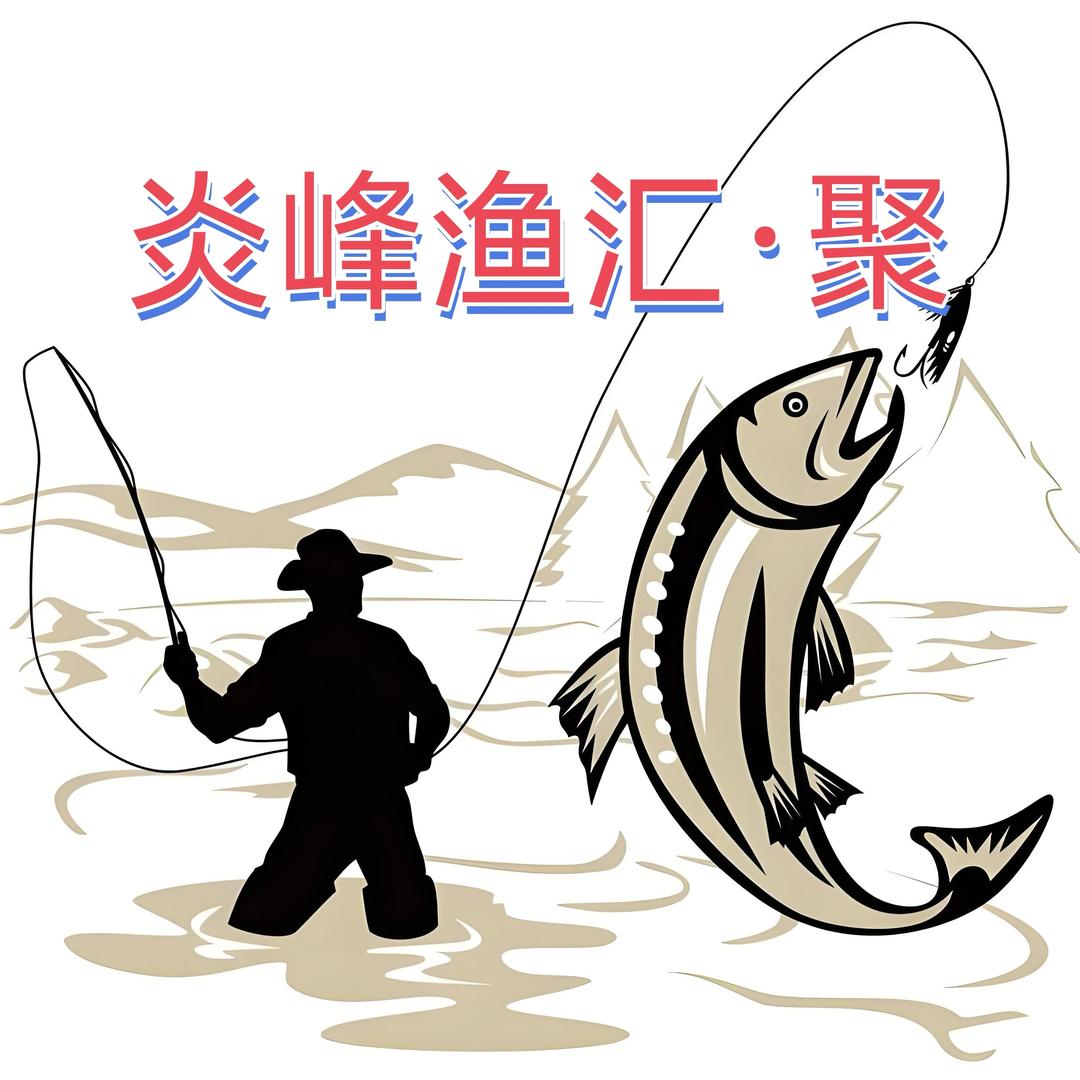 炎峰渔汇·聚