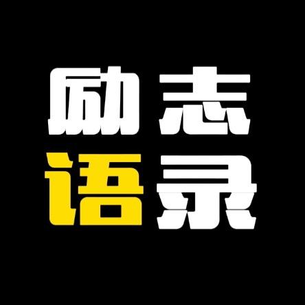 励志语录丶@抖音