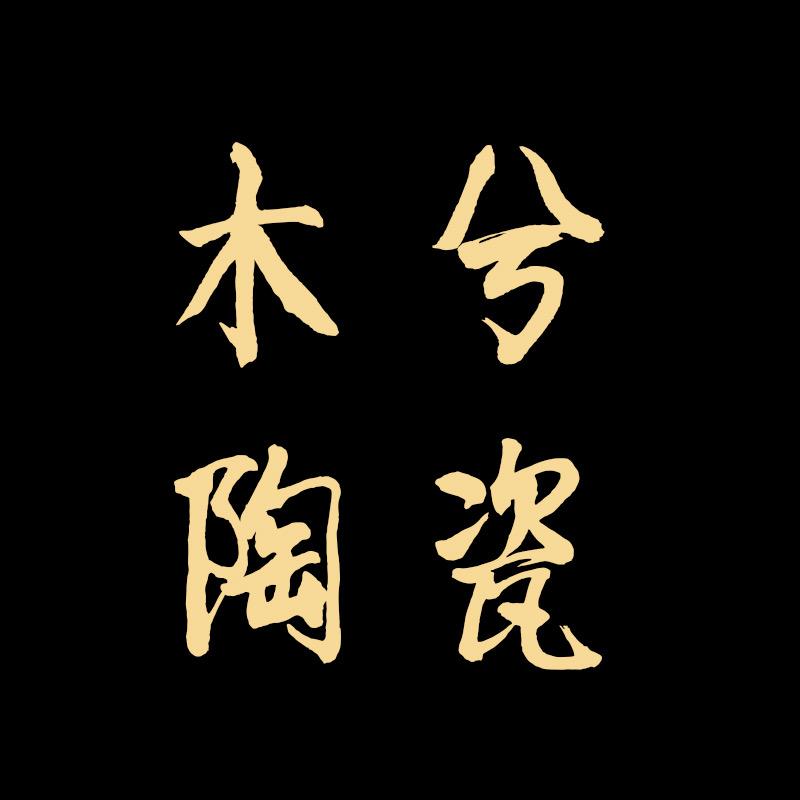 木兮陶瓷