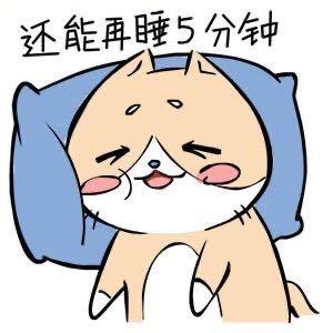 困了就睡