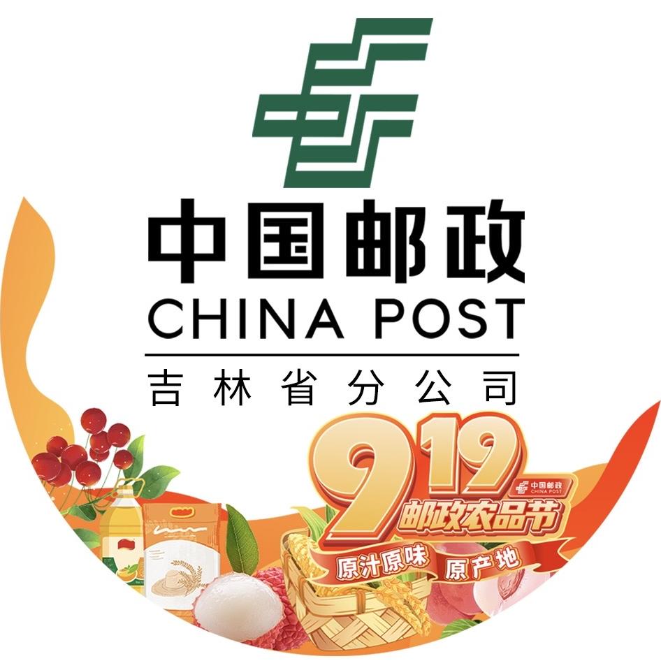 中国邮政集团有限公司吉林省分公司