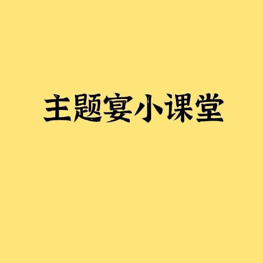 主题宴小课堂AboutMee