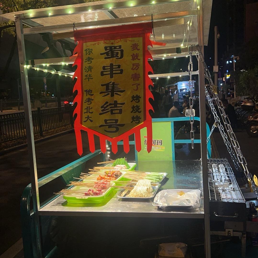 小四川炭火串