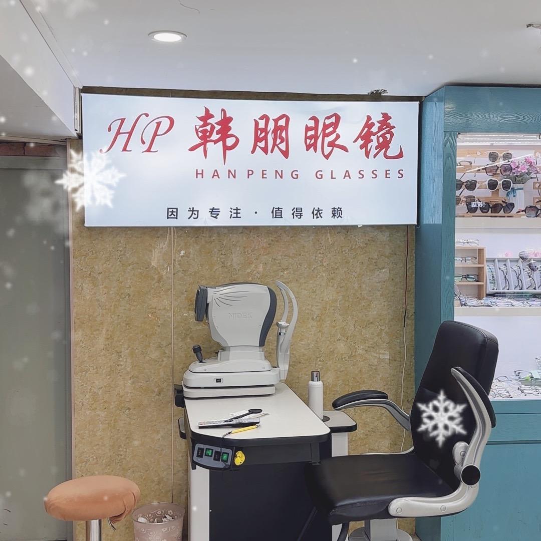 韩朋眼镜．俊哥哥