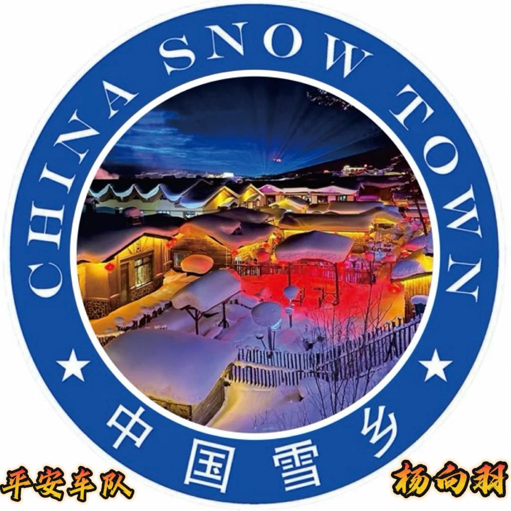 杨向羽📿【平安旅行 民宿 车队】