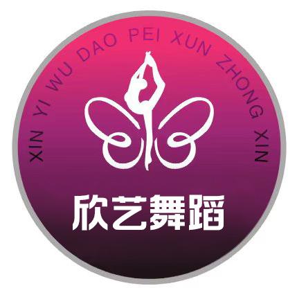 欣艺舞蹈