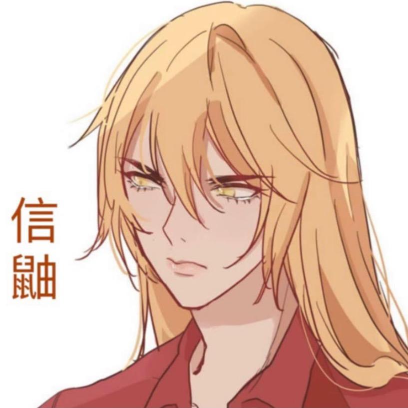 信鼬