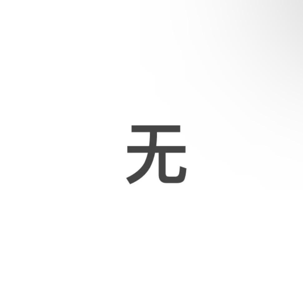 没有名字