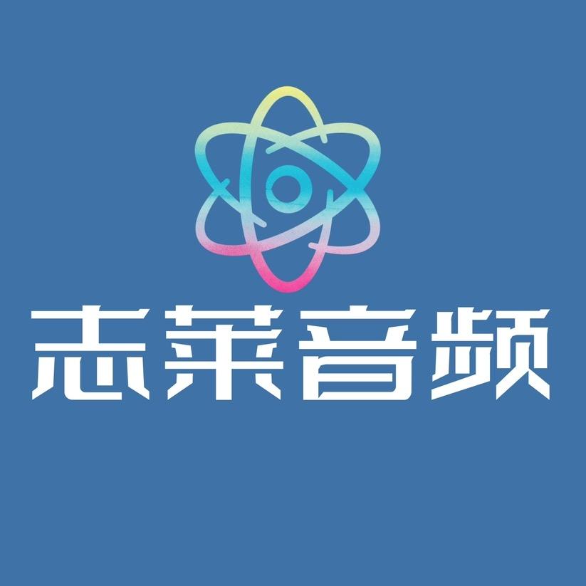 志莱音频