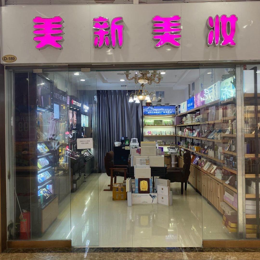 美新美妆
