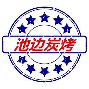 A池边碳烤