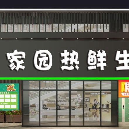 家园热鲜生