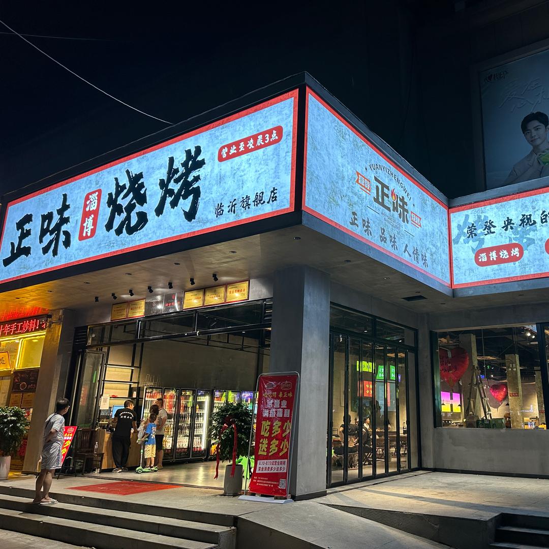 淄博人在临沂干烧烤（正味烧烤临沂店）