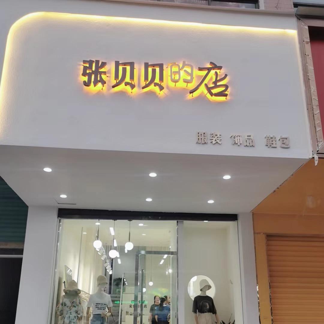 太和县张贝贝精品女装