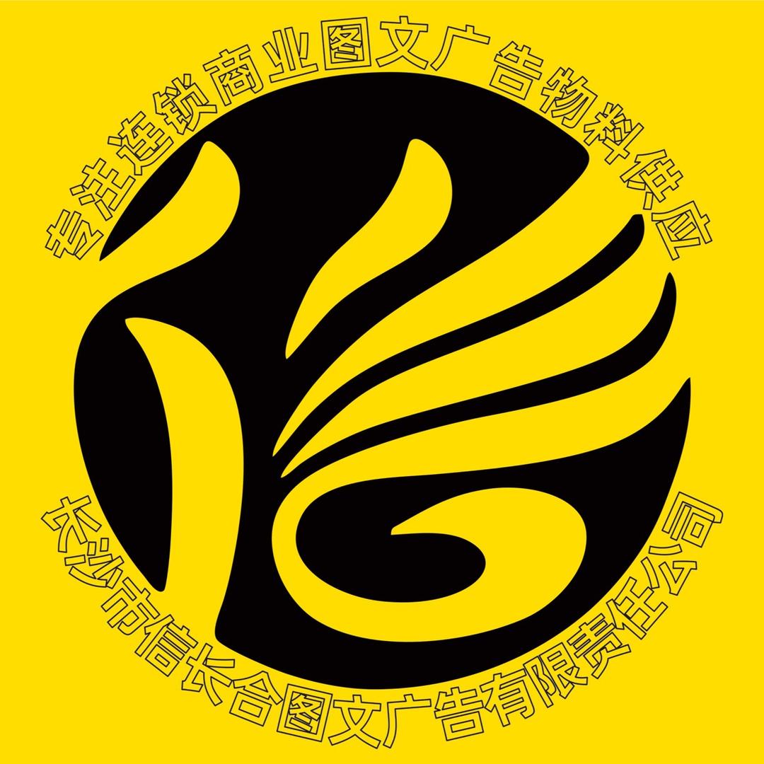 长沙信长合广告加工厂