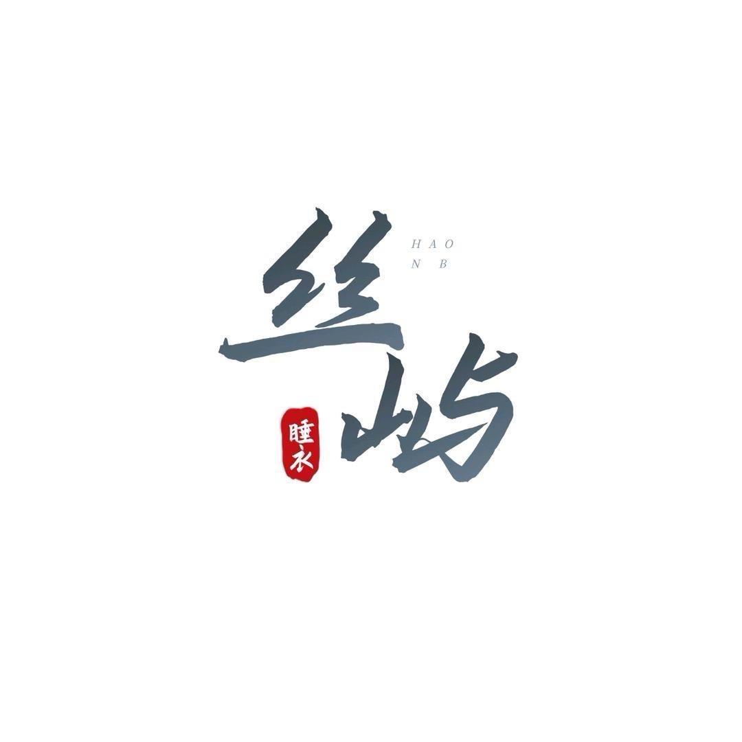 丝屿潮玩-军火1号店