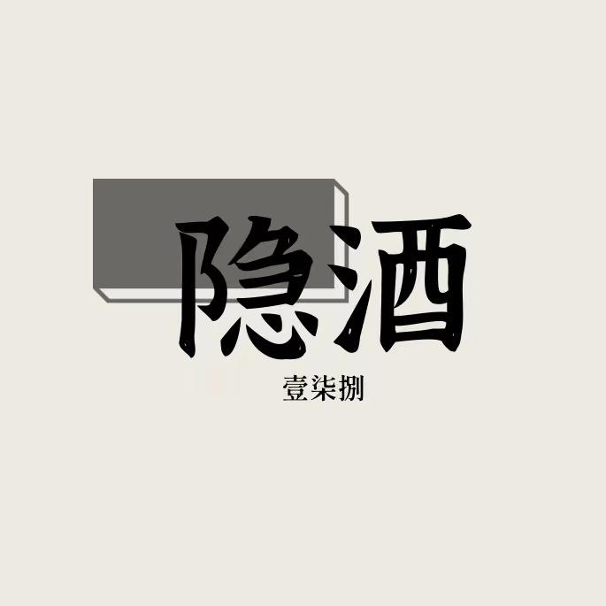 隐酒·壹柒捌