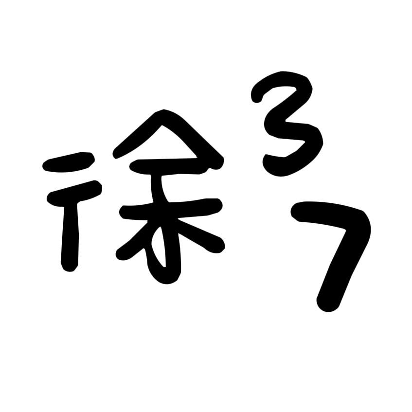 徐37（诛仙世界超级奶妈版）