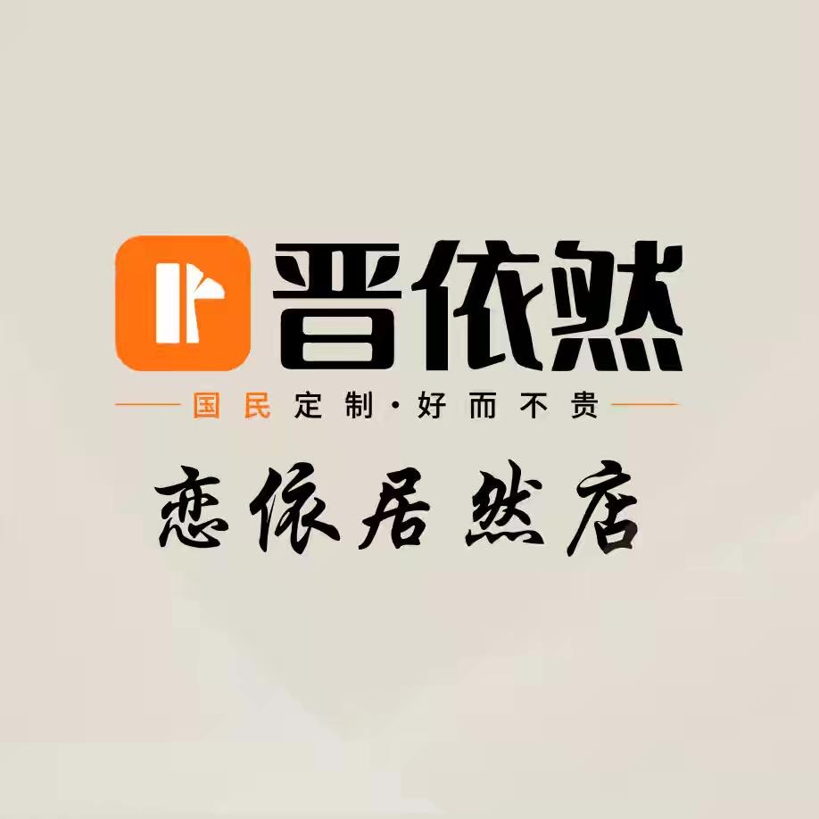 晋依然定制家居源头工厂（太原恋依店）