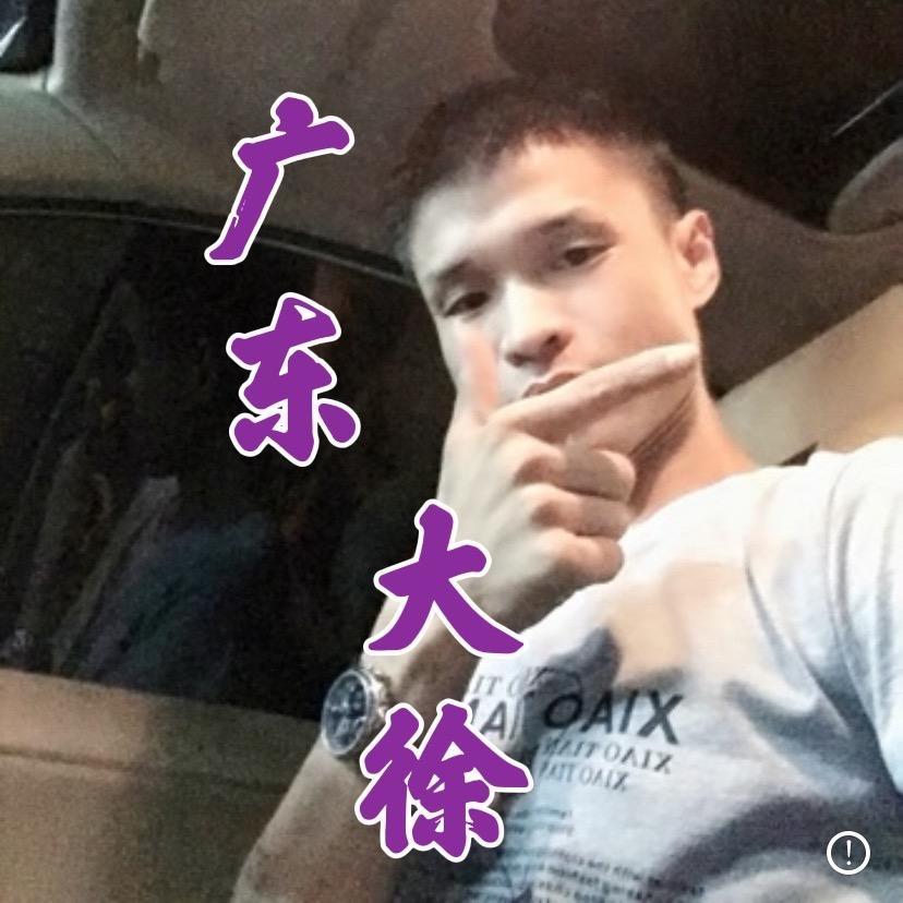 广东大徐哥