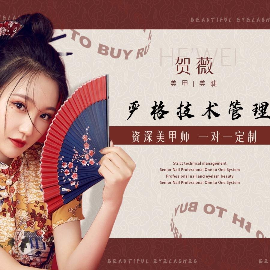 贺薇美甲美睫贺薇美甲美睫