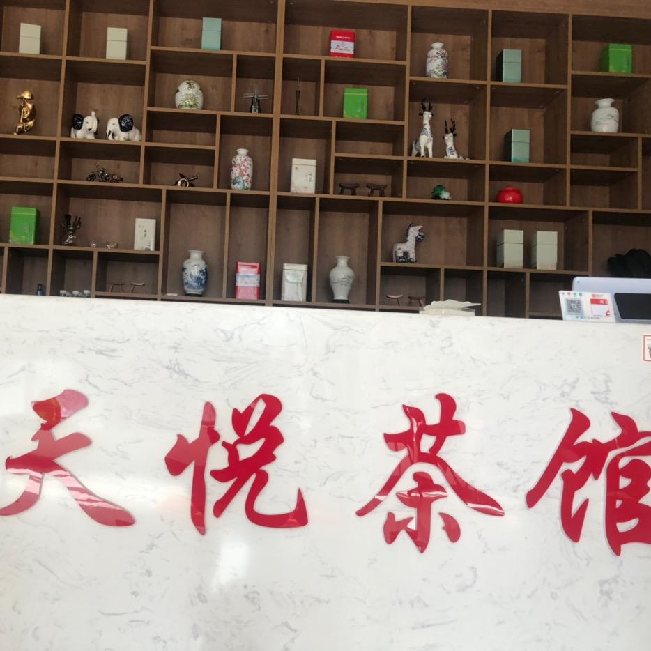 ╭天悦茶馆╯