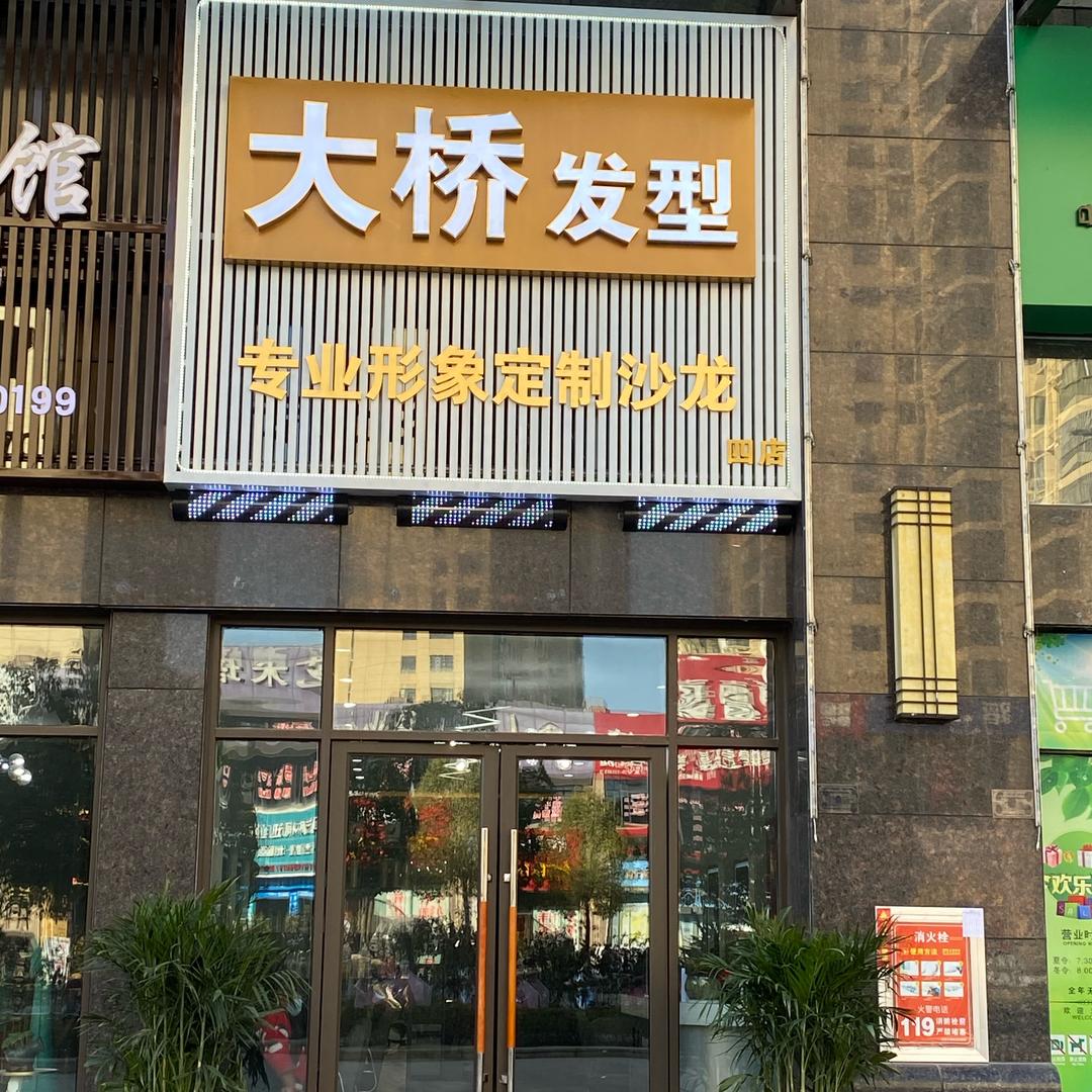 郧阳区发尚大桥发型屋