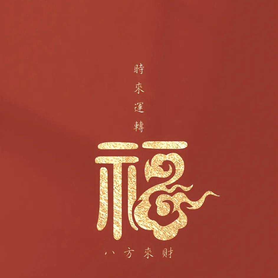 🍀蒸蒸日上🍀