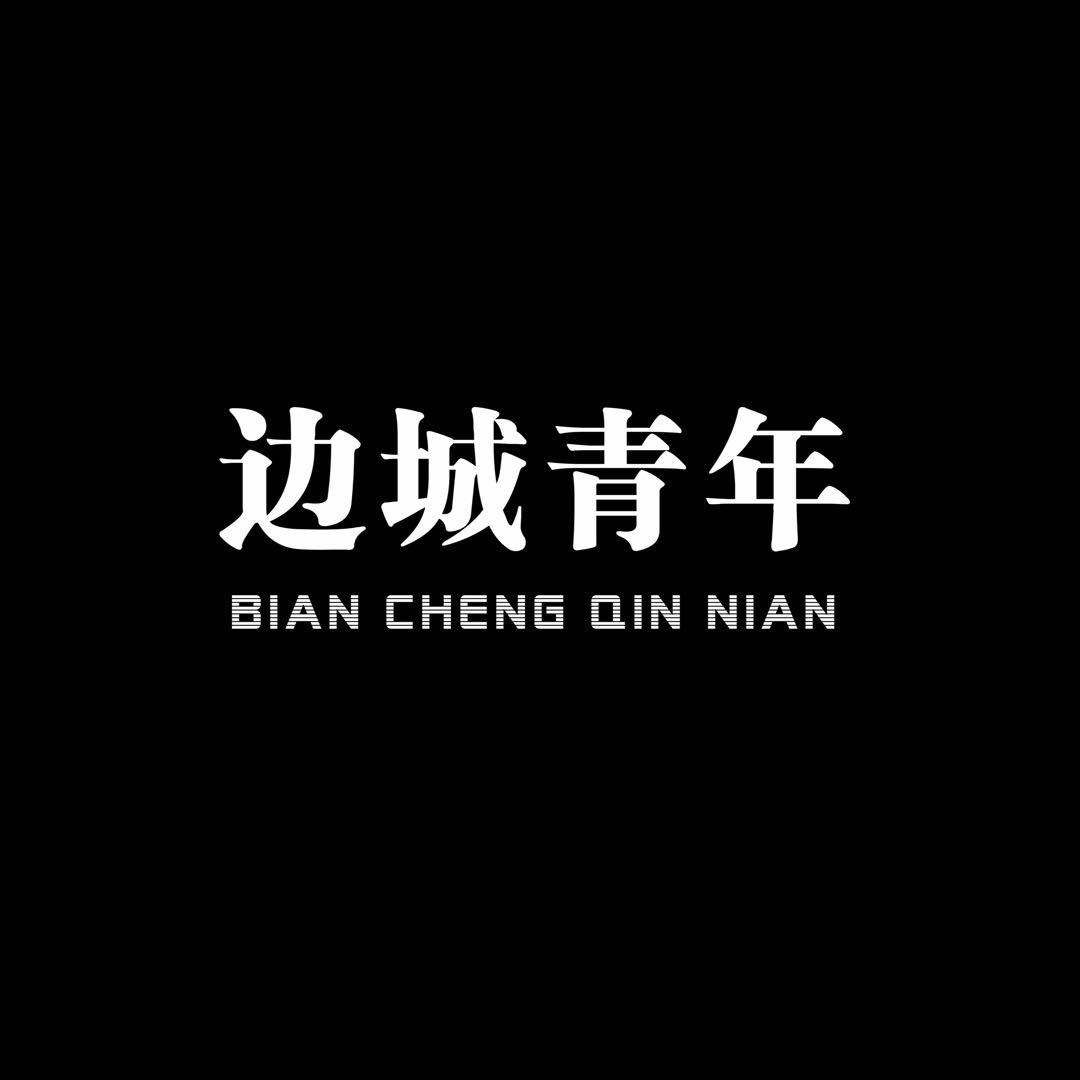 边城青年