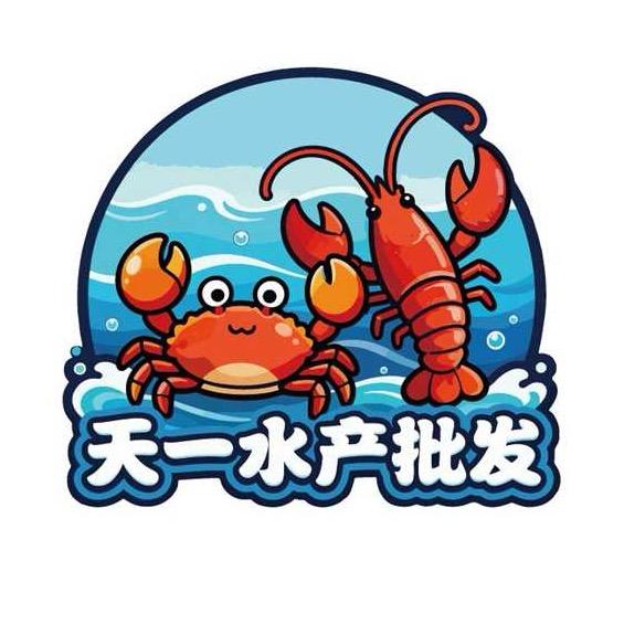 天一水产批发