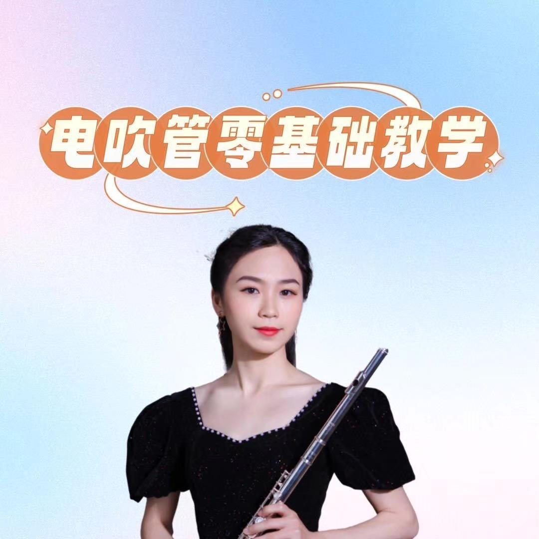 湘琴电吹管教学